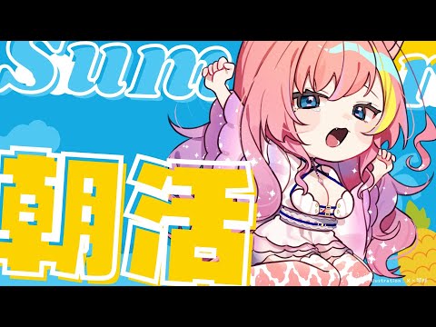 【#朝活】元気いっぱいおはよー！！！！といえるござかな！？【屋根ノ裏シノ 】