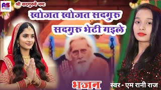 - Mehi Baba Ka Bhajan Rani Raj सदगर भट गल Satsang Bhajan एम रन रज