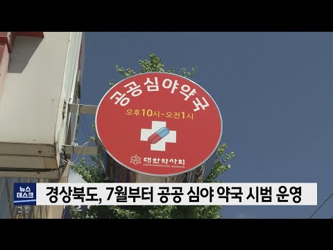 경상북도 공공 심야 약국 시범 운영 (2022.06.30/뉴스데스크/포항MBC)