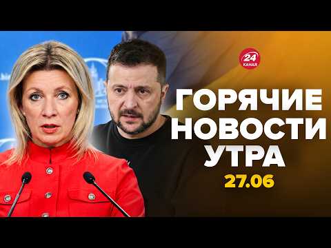 😱Захарова ВЫЛЕЗЛА со СРОЧНЫМ ЗАЯВЛЕНИЕМ! Зеленский НАЧАЛ СПЕЦОПЕРАЦИЮ. Горячие новости 27.06