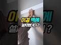 벽에 접이식 빨래건조대를 설치했더니! 좁은 공간활용 꿀템