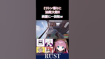 【RUST】ミリトン帰りに、油断した結果、一回転しましたｗ【ひなん/なっち/えでん/じょじょおじ/ですぺあ/切り抜き】　#rust #shorts