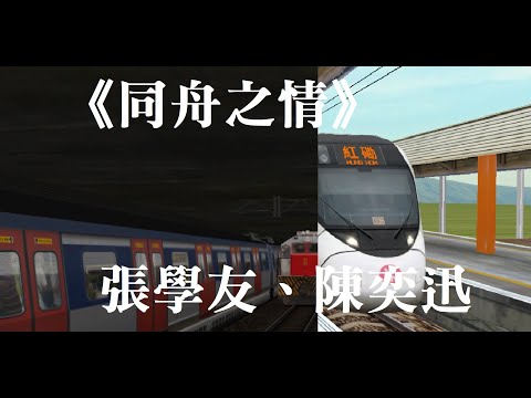 Openbve MV: 《同舟之情》