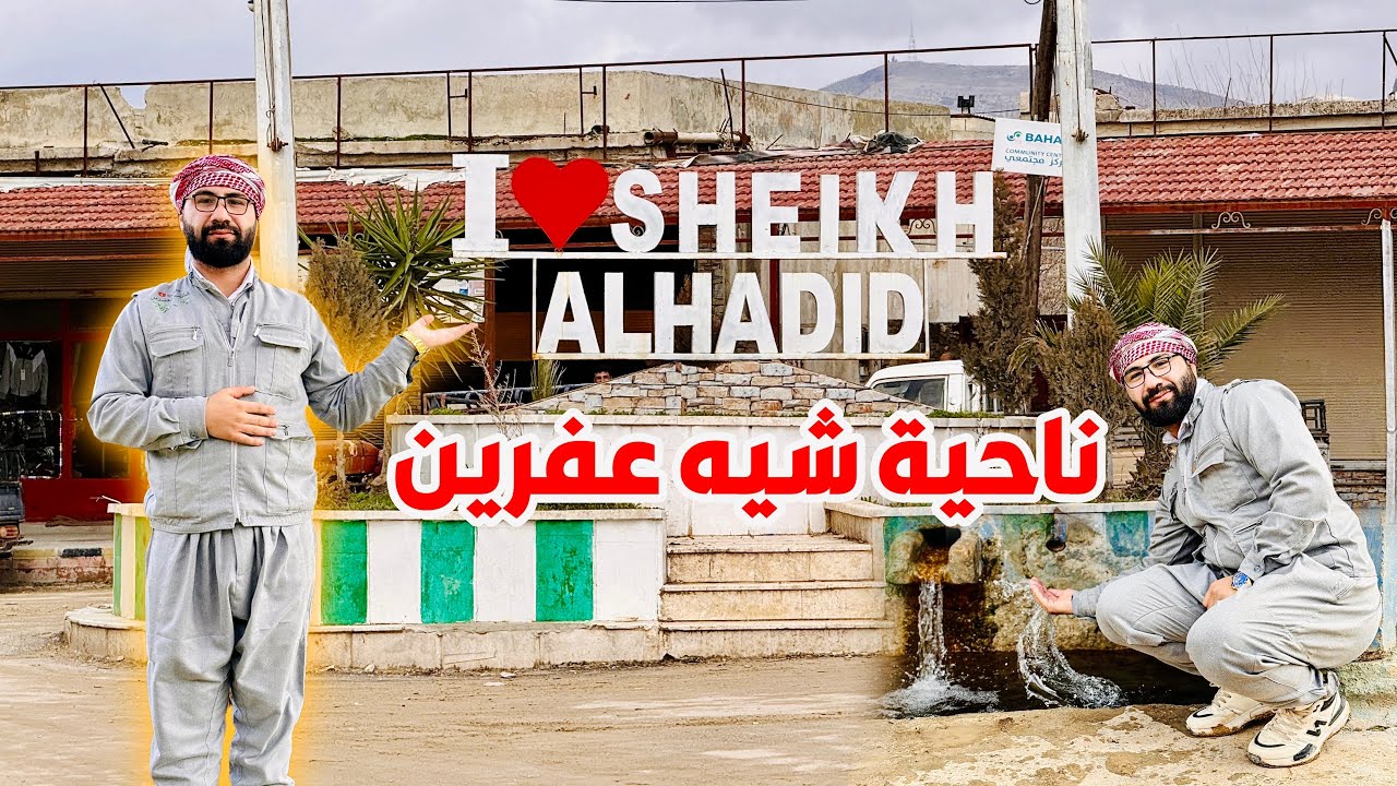 ناحية  شيه ؟!قرية (سنارة) وعودة النبع بعد فترة من الانقطاع😍