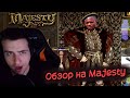 Hellyeahplay смотрит: Обзор на Majesty: The Fantasy Kingdom Sim [SsethTzeentach RUS VO]