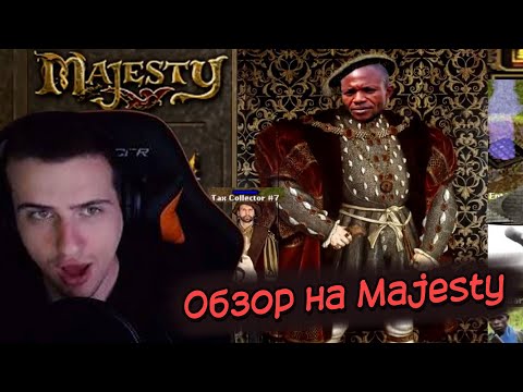 Видео: Hellyeahplay смотрит: Обзор на Majesty: The Fantasy Kingdom Sim [SsethTzeentach RUS VO]