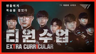 경기에서는 모범생, 스트리밍에서는 대환장.. 티원의 인간수업🔥 T1 대환장파티 18화🔥 [T1 Stream Highlight]