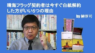 晴海フラッグ契約者は今すぐ白紙解約した方がいい5つの理由　by榊淳司