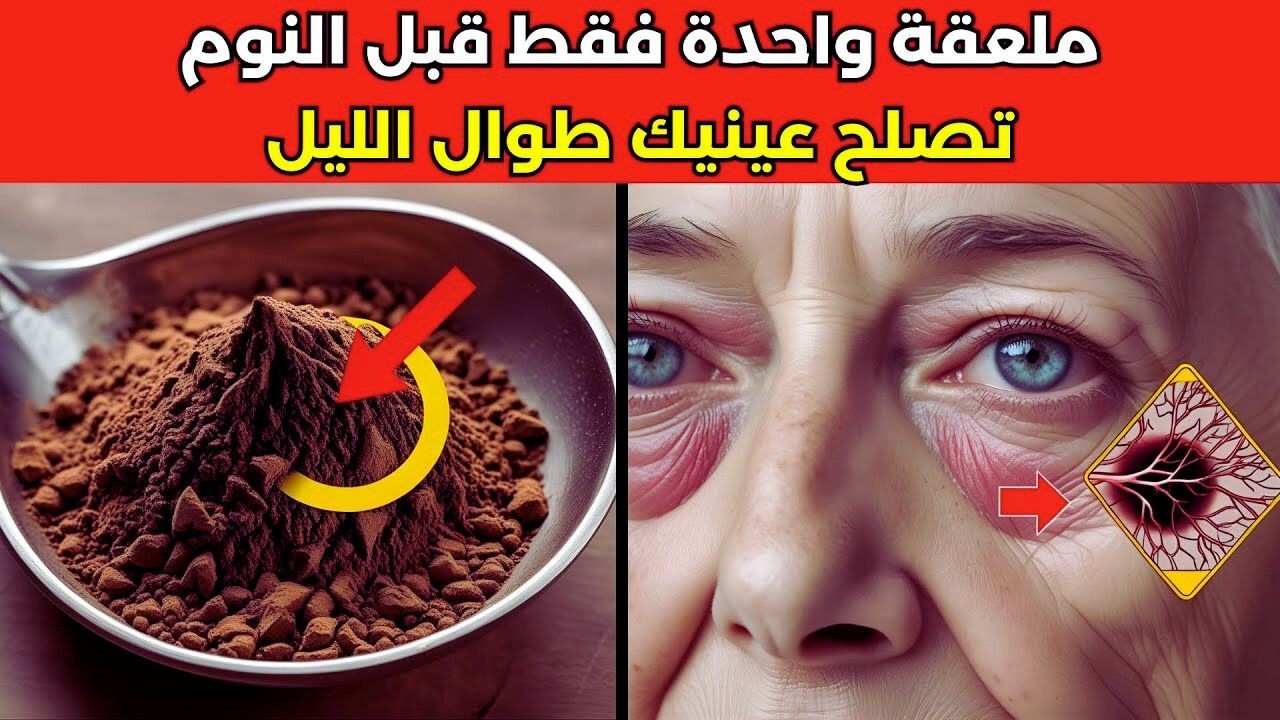 كبار السن: تناول هذا قبل النوم لدعم صحة العين والبصر بشكل طبيعي!