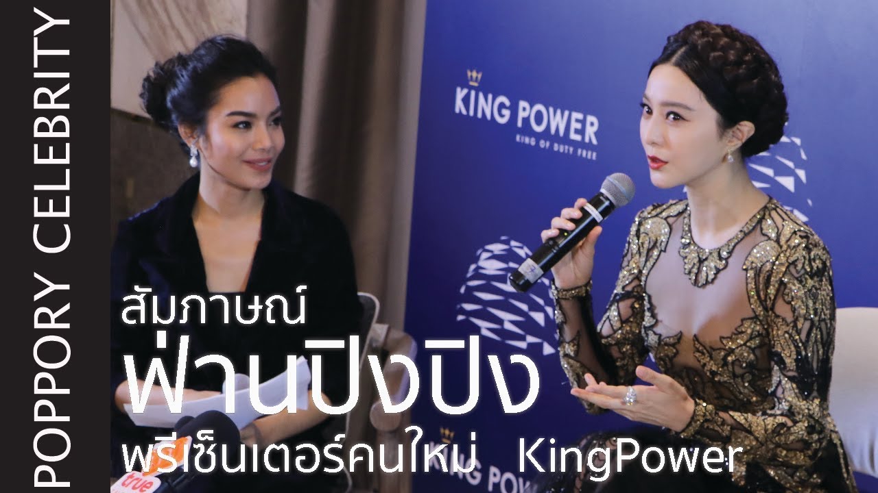 สัมภาษณ์ ฟ่าน ปิงปิง [Fan BingBing] | เปิดตัวพรีเซ็นเตอร์คนใหม่ KING POWER | VDO BY POPPORY