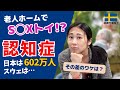 スウェーデンと日本の認知症を比較＆まとめ | 対策は日本とどう違う？| 在住者が気づいたこと | 北欧在住ゆるトーク