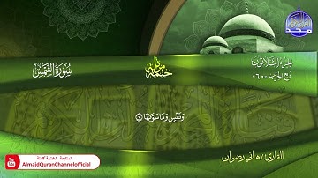 سورة الشمس كاملة القارئ   هاني رضوان