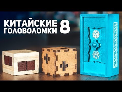 Видео: Китайские Деревянные Головоломки 8 / Пытаюсь Решить