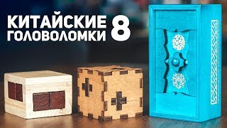 Китайские Деревянные Головоломки 8 / Пытаюсь Решить