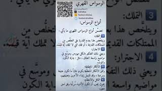 الوسواس القهري | الاخصائيةالنفسية:بشائرالطباع