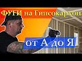 Фуги на гипсокартон от А до Я