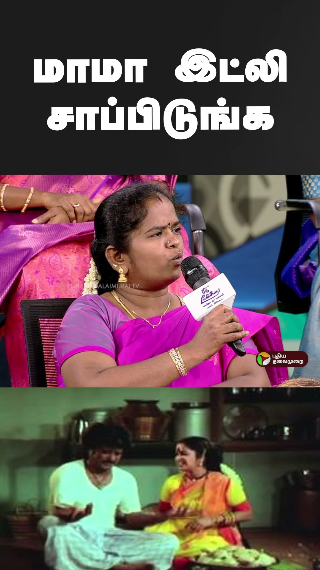 காமெடியை சுட்டிக்காட்டி பேசிய நபர் | #shorts | #husband | #wife