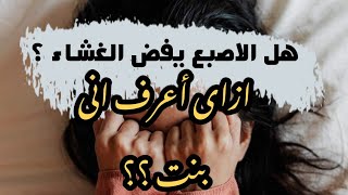 هل فقدت عذريتى ؟!! سؤال بعقل كل بنت قبل الزواج ⁉️ ازاى أعرف انى بنت؟