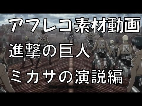 アフレコ素材動画　進撃の巨人【ミカサの演説編】