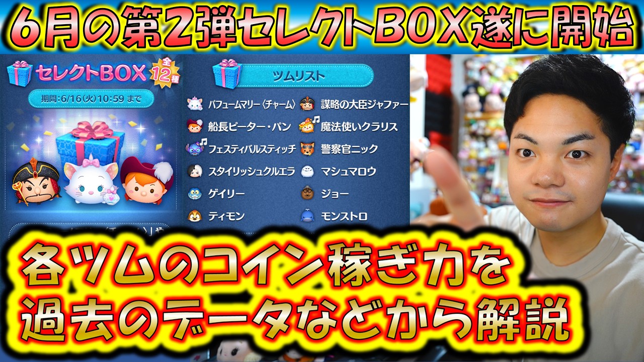 これは引くべき？6月の第2弾セレクトBOX開始！各ツムのコイン稼ぎ力を