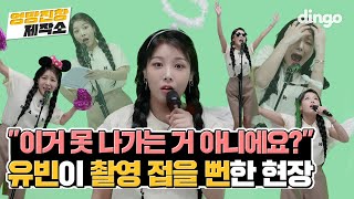 시작부터 비명지르는 유빈 라이브 영상ㅋㅋㅣYUBINㅣ넵넵ㅣyaya (METIME)ㅣ엉망진창 제작소ㅣ 딩고뮤직ㅣDingo Music