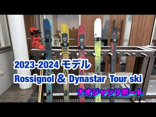 2023-2024 ロシニョール と ディナスター のツアースキーをナオジャン