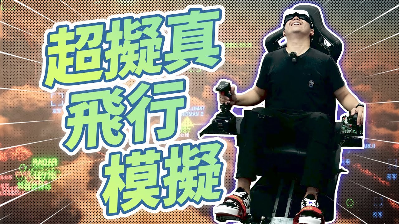 刺激!我試了最便宜的VR飛行體感模擬器! | XR Vlog - YouTube
