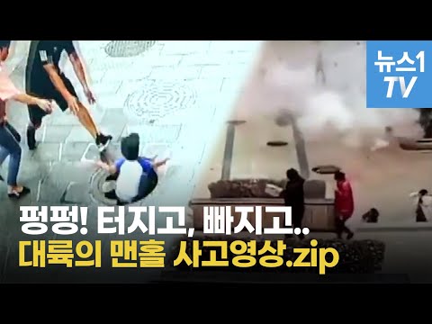 펑! 펑! 터지고, 빠지고...대륙의 맨홀 사고영상.zip