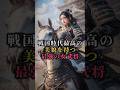 【最高の美女】戦国時代最高の女武将 #歴史 #日本 #history