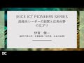 IEICE ICT PIONEERS WEBINARシリーズ【第19弾】面発光レーザーの創案と応用分野の広がり　伊賀健一（東京工業大学・名誉教授／元学長、本会元会長）