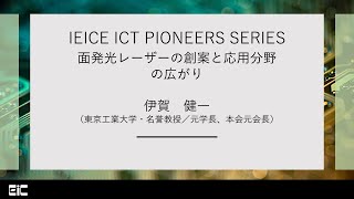 IEICE ICT PIONEERS WEBINARシリーズ【第19弾】面発光レーザーの創案と応用分野の広がり　伊賀健一（東京工業大学・名誉教授／元学長、本会元会長）