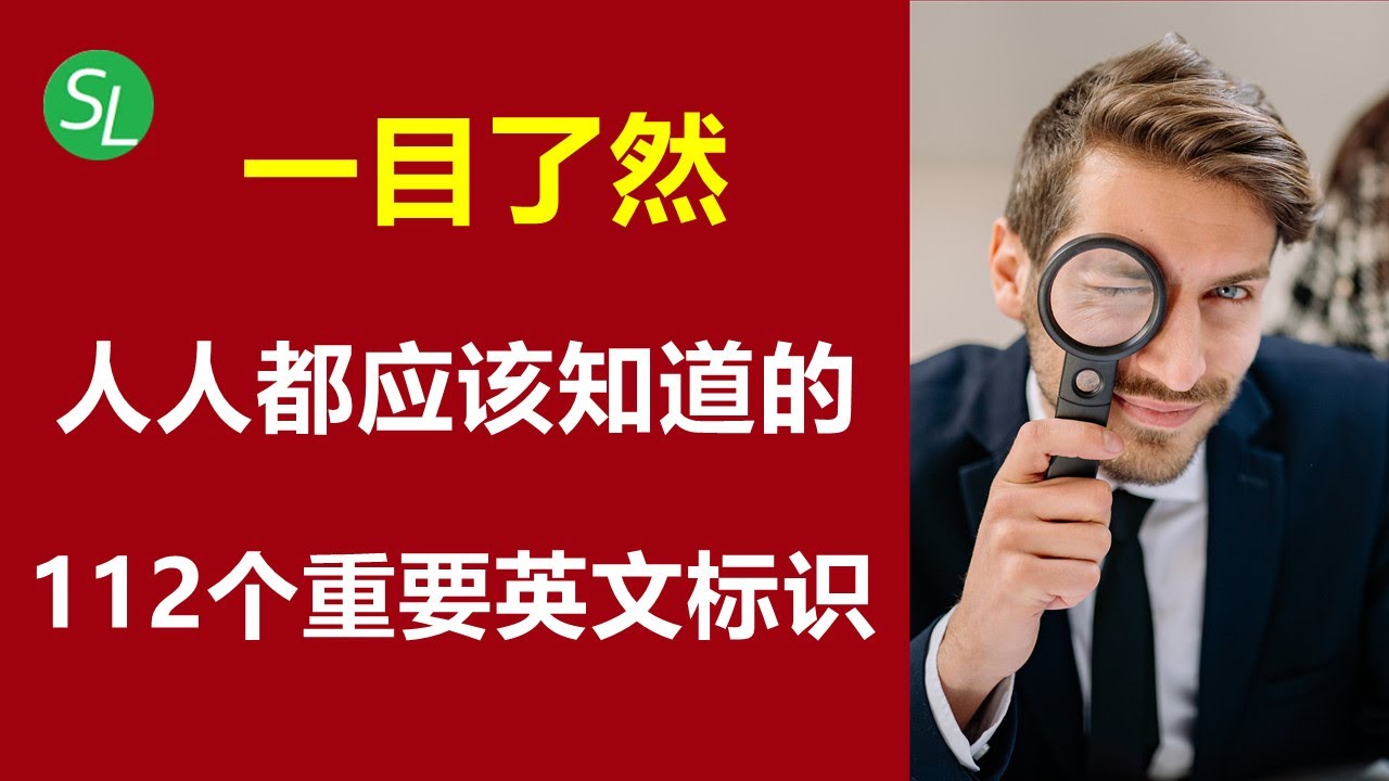 生活英语 海外生活必看的英文标识大全112个 旅游英语必备 初学者英语标识牌汇总 海之光英语 Youtube