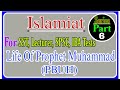 Part.6 Life of Holy Prophet Muhammad (PBUH)| Islamiat Mcqs Series for SST, SPSC, IBA, FPSC, CSS CCE|