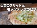 【ピザレシピ】山菜のフリットとモッツァレラのピッツァ