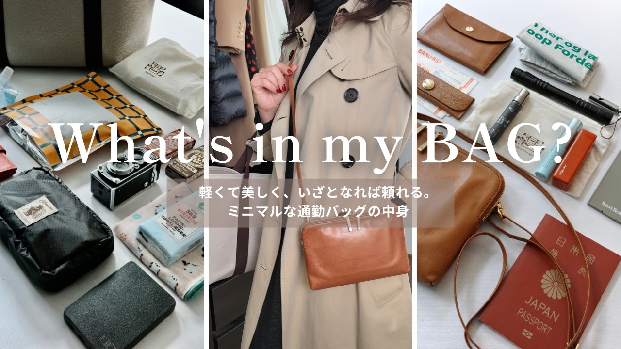 軽くて美しく、いざとなれば頼れる。【What's in My Bag?】春の新生活、ミニマルな通勤バッグの中身👜