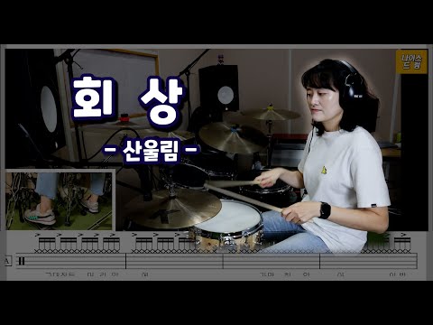 회상 (7080드럼, 김창완) - 산울림