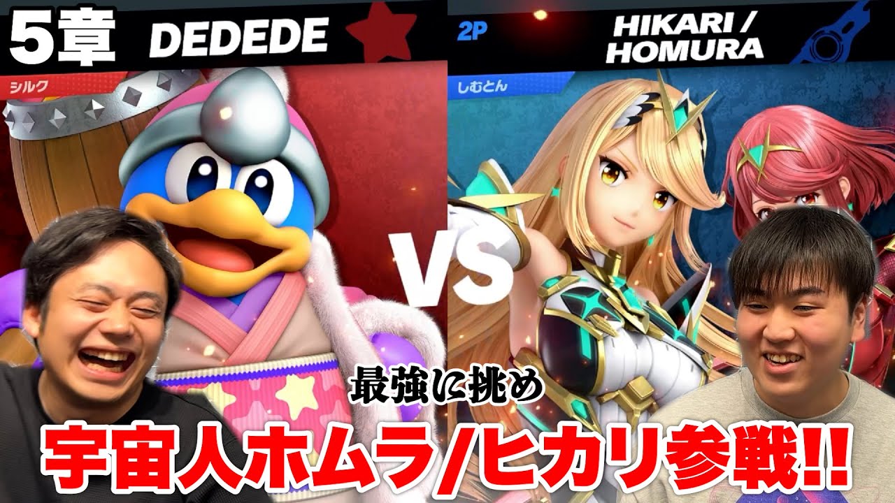 【スマブラ道場破り】宇宙人しゅーとんのホムラ/ヒカリと勝負したらレベル高すぎて絶望した〜５章〜