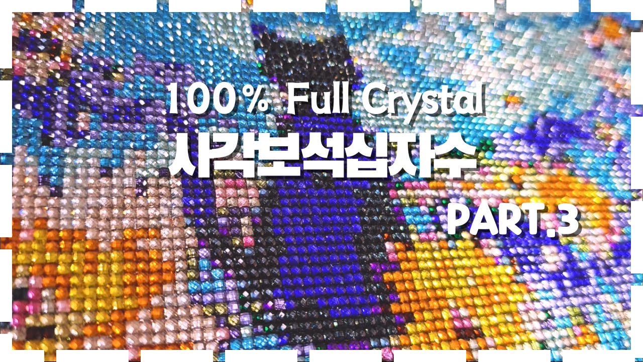 [ASMR] 100% Full Crystal 사각보석십자수│PART.3│#diamondpainting #diycrafts #ダイヤモンドアート