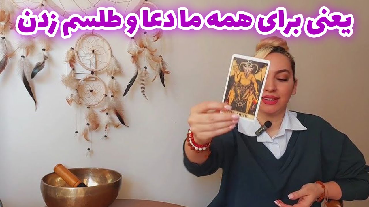 فال تاروت الهام - تو این ویدئو متوجه میشی که طلسم و نفرین داری یا نه