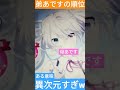 弟の順位が異次元すぎwwww #Shorts