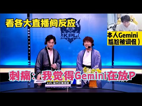 刺痛一句：“我觉得Gemini在放屁”，看本人以及各大直播间反应！
