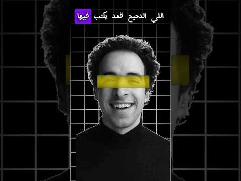 ايه الحلقه اللى دحيح قعد يكتب فيه سنة ونص الدحيح الدحيح احمد الغندور معلومات 