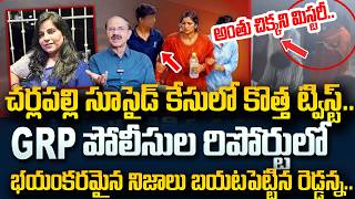Cherlapalli Software Engineer Vijayashanti Reddy Case | GRP Police Investigation | SumanTV Naveena