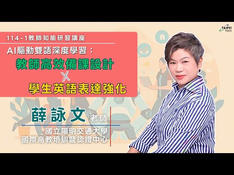 AI驅動雙語深度學習：高效備課設計×學生英語表達強化 影片縮圖
