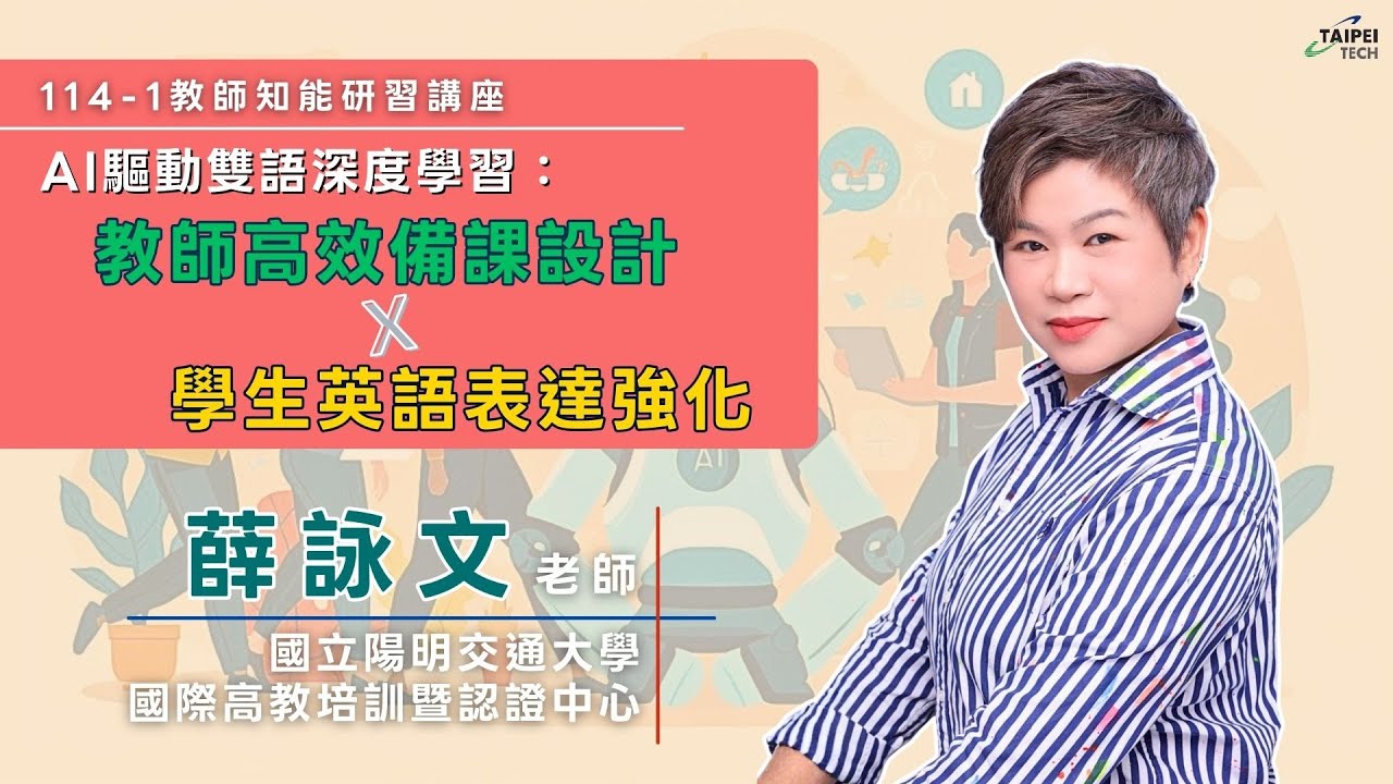 AI驅動雙語深度學習：高效備課設計×學生英語表達強化│114-1教師知能研習講座│講者：薛詠文│2026/01/20