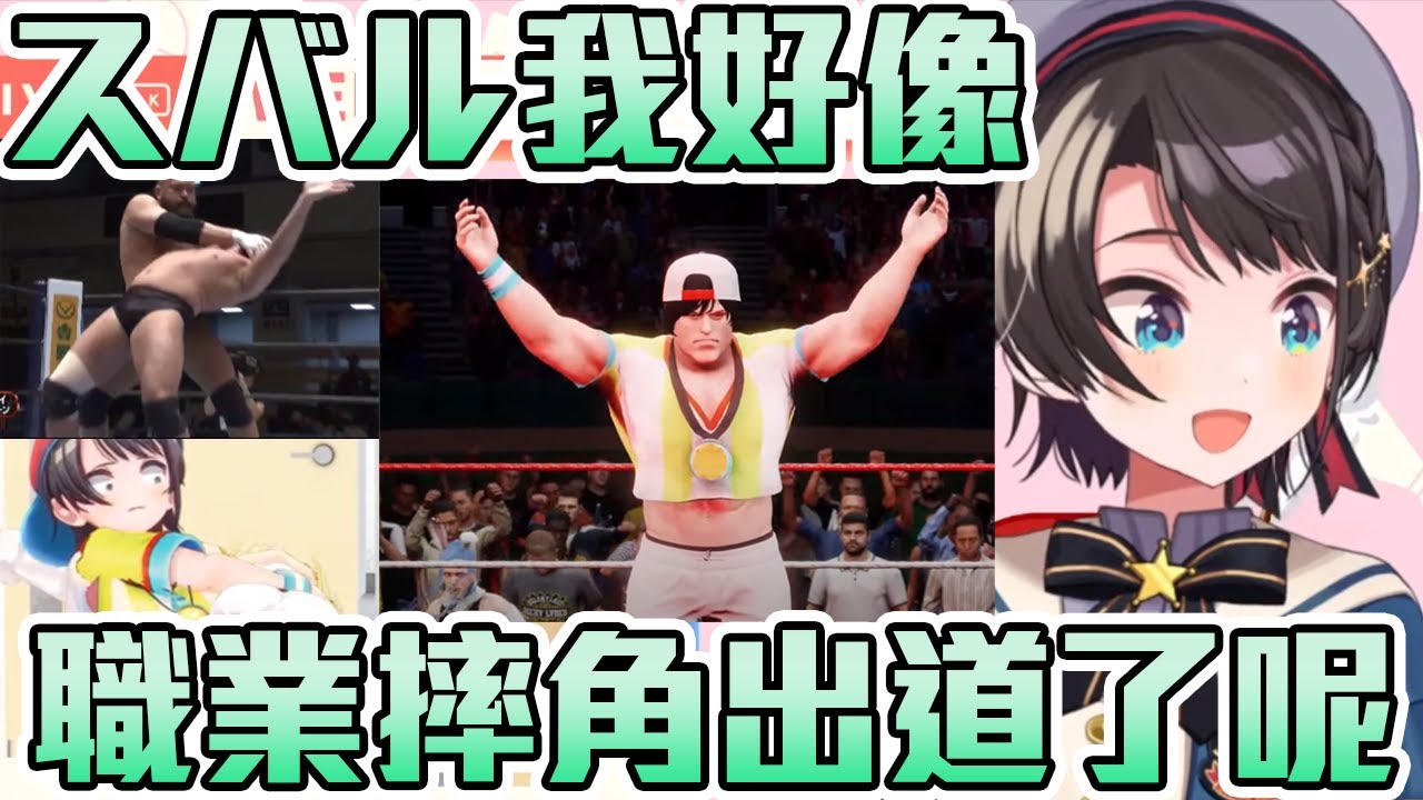 【大空スバル】有誰想被鴨鴨在擂台上鎖喉的嗎