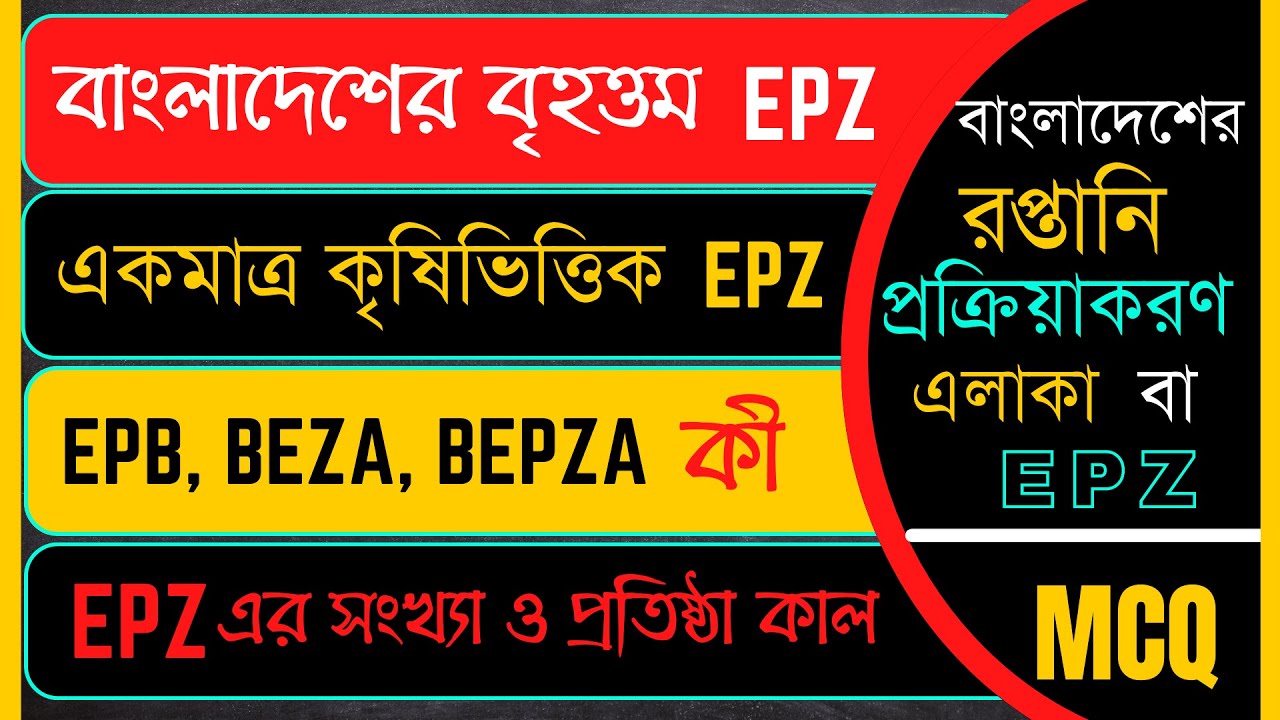 রপ্তানি প্রক্রিয়াকরণ অঞ্চল | Export Processing Zone| EPZ| Mcq|job preparation|govt. Job|bank, bcs
