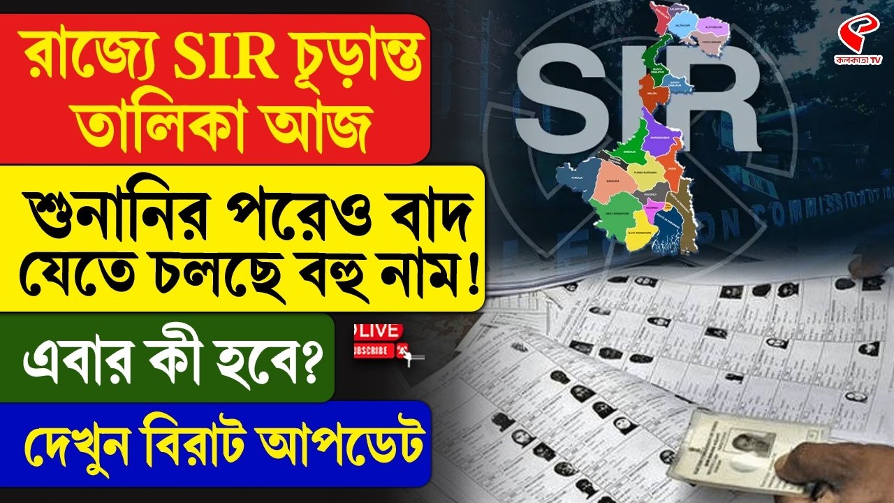 SIR | রাজ্যে SIR চূড়ান্ত তালিকা আজ, শুনানির পরেও বাদ যেতে চলছে বহু নাম! দেখুন বিরাট আপডেট