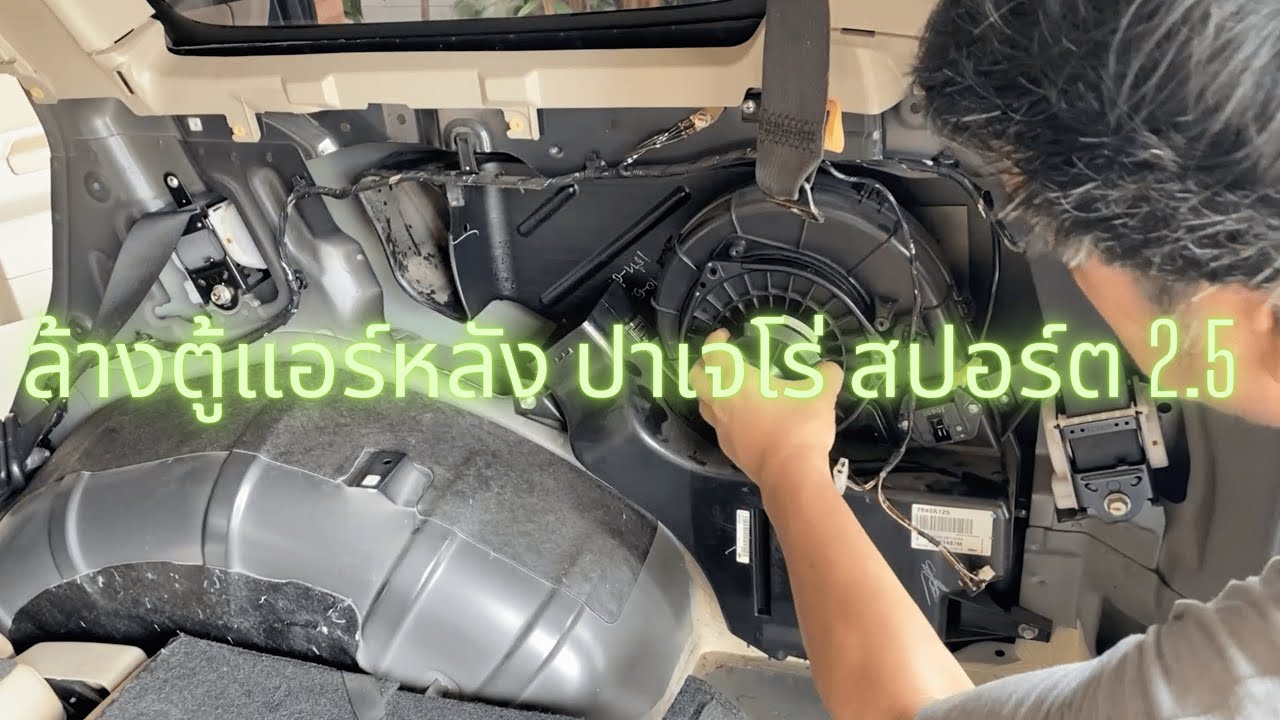 ล้างตู้แอร์ ปาเจโร่ สปอร์ต 2.5