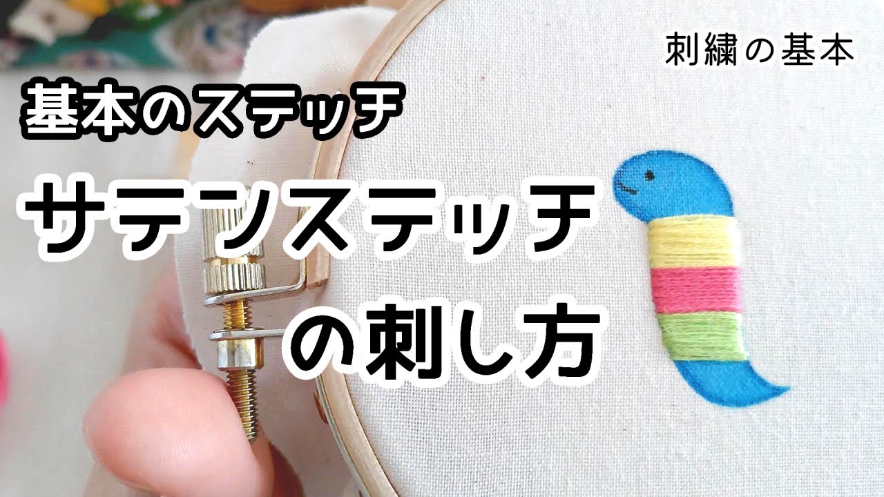 【刺繍の基本】 基本のステッチ サテンステッチの刺し方 初心者 簡単 布用マーカーと刺しゅうでヘビにしましま イラスト ハンドメイド ...